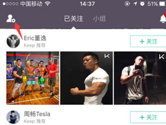 keep如何添加好友？keep添加好友的方法