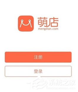 萌店APP怎么注册开店？萌店APP注册开店的方法