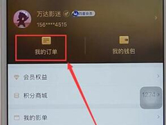 万达电影APP怎么进行退票？万达电影APP进行退票的方法