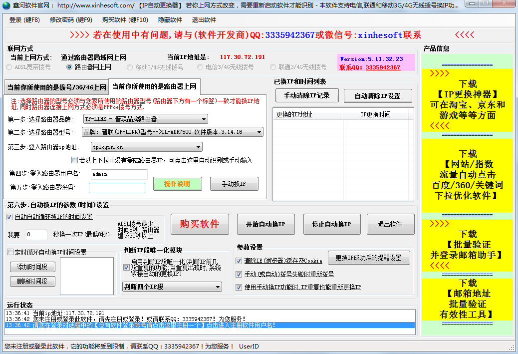 鑫河IP地址自动更换器 V5.11.32.23 绿色版