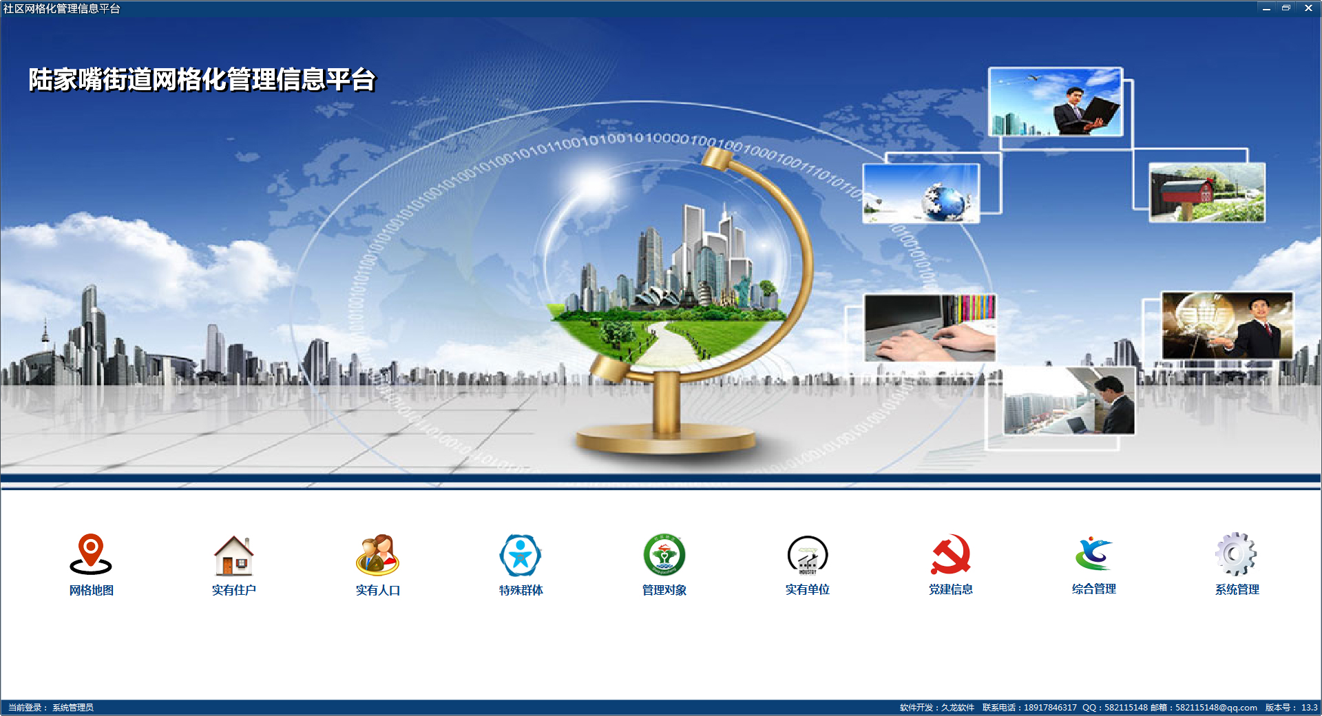 数字社区网格化管理信息平台 V13.3 绿色版