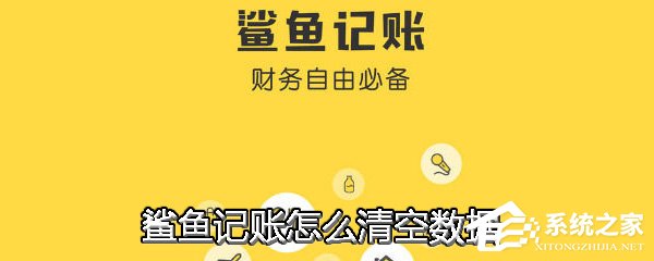 鲨鱼记账APP怎么清空数据?鲨鱼记账APP清空数据的方法