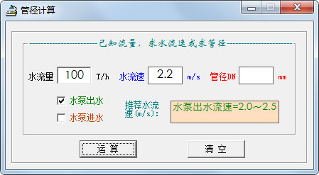 管径计算软件 V1.0 绿色版