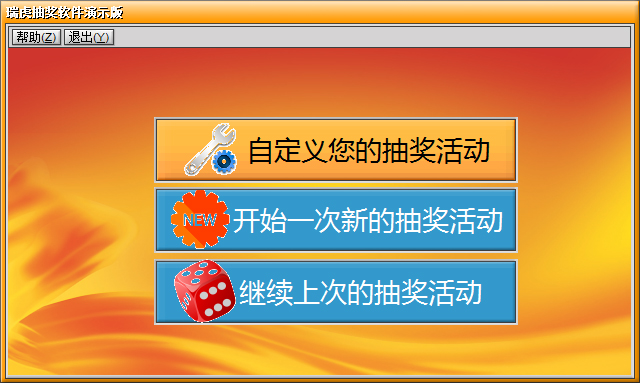 瑞虎照片抽奖软件 V3.6
