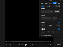 暴风影音闪电版怎么调字幕与字体？暴风影音闪电版调字幕与字体的方法