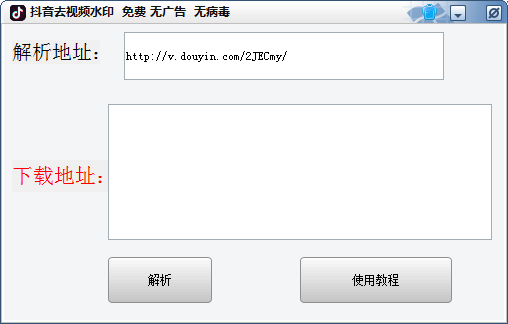 瘟七抖音去视频水印 V1.0 绿色版