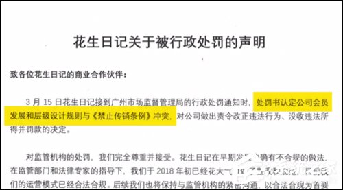 涉传销被罚7400万?花生日记运营者:为了上市自己去交的
