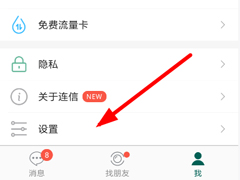 连信APP如何关闭消息提示？连信APP关闭消息提示的方法