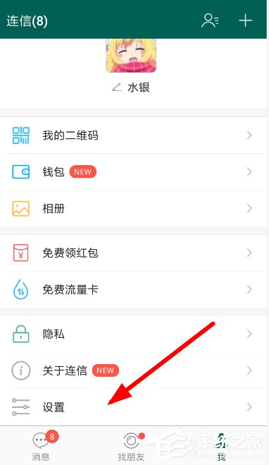连信APP如何关闭消息提示?连信APP关闭消息提示的方法