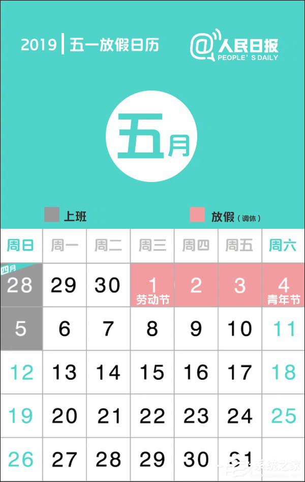 调休4天！国务院公布2019年五一放假安排