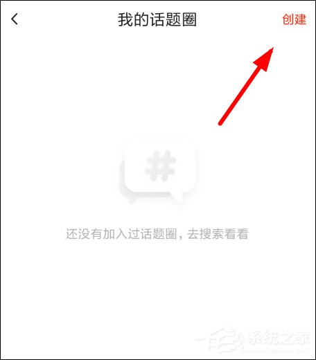 火山小视频如何创建话题圈?火山小视频创建话题圈的方法