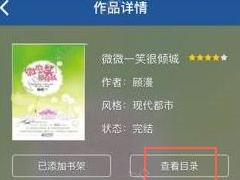 书香小说怎么查看目录？书香小说查看目录的方法