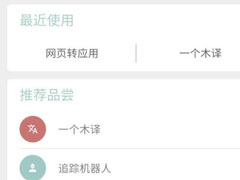 一个木函中怎么将网页转为应用？一个木函中网页转为应用的方法