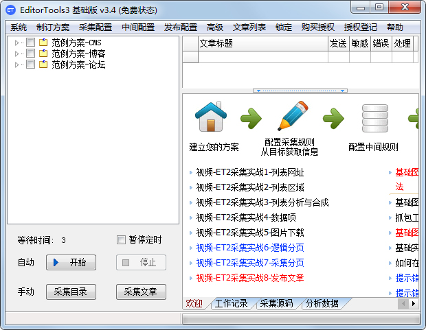 EditorTools3(全自动采集器) V3.4 绿色版