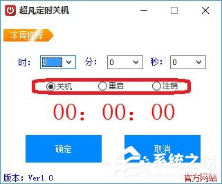 超凡定时关机 V1.0 绿色版