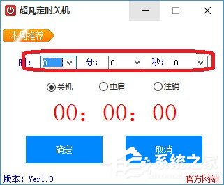 超凡定时关机 V1.0 绿色版
