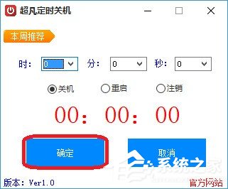 超凡定时关机 V1.0 绿色版