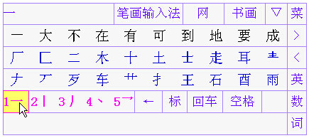 手机笔画输入法 V1.1