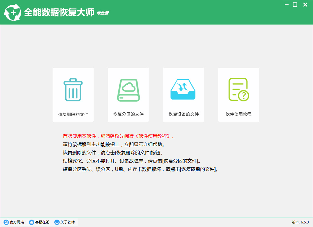 全能数据恢复大师 V6.5.3.0