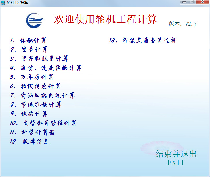 轮机工程计算软件 V2.7 绿色版