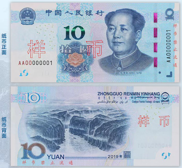 2019年版第五套人民币样币首曝光