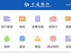 交通银行APP怎么预约业务？交通银行APP预约业务的方法