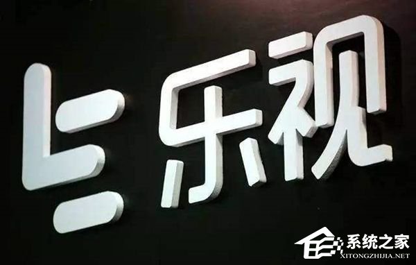 乐视网举办2018业绩网上说明会并回应多个问题