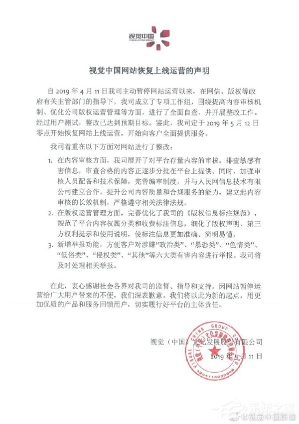 视觉中国:5月12日零点恢复上线运营