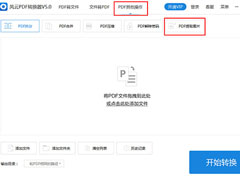 风云PDF转换器怎么提取PDF中的图片？风云PDF转换器提取PDF中的图片的方法