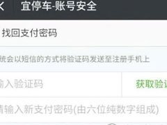 宜停车APP中怎么找回支付密码？宜停车APP找回支付密码的方法