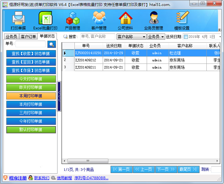 振剑发货单打印软件 V6.4