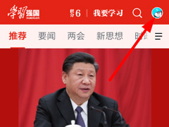 学习强国怎么调整字体大小？学习强国调整字体大小的方法