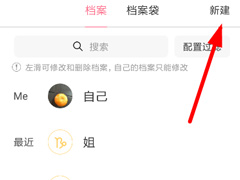 准了App怎么创建档案？准了App创建档案的方法