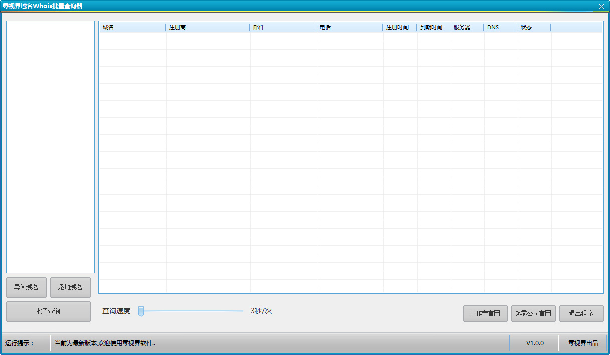 零视界域名Whois批量查询器 V1.0 绿色版