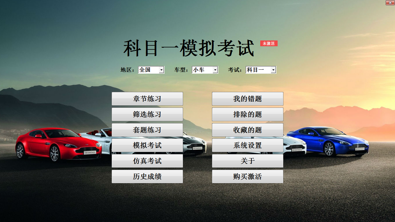 科目一模拟考试 V2.23
