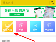 biu神器如何制作动态美图？biu神器制作动态美图的方法