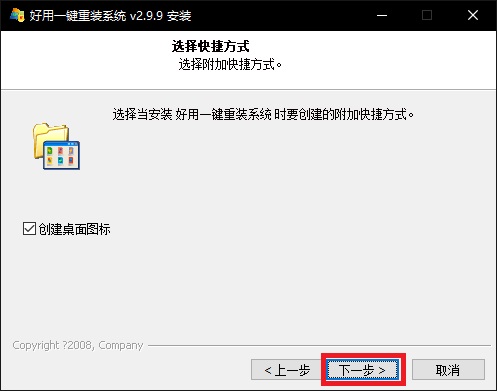 好用一键重装系统 V2.9.9.0