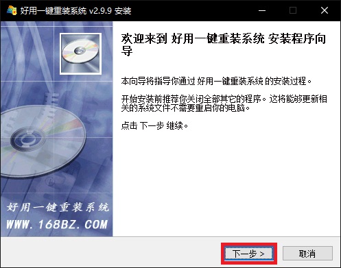 好用一键重装系统 V2.9.9.0