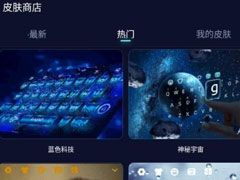 趣键盘可以换皮肤？趣键盘换皮肤的方法