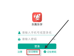 乐教乐学密码忘记怎么办？乐教乐学密码忘记的解决方法