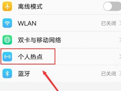 vivo y81s怎么开启个人热点？vivo y81s个人热点开启教程