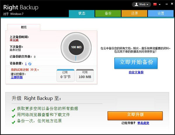 Right Backup(云端数据备份软件) V8.1