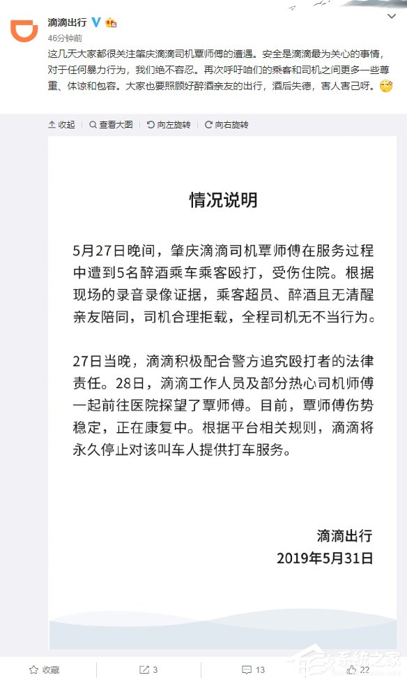 滴滴就司机拒载5名醉酒乘客被打一事发布官方说明