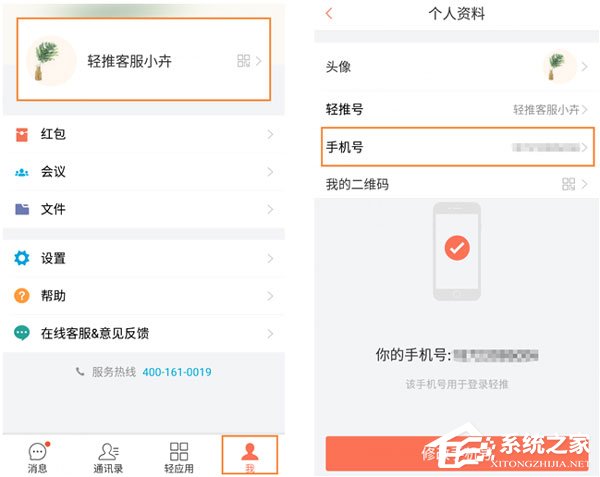 轻推怎么修改手机号码?轻推修改手机号码的方法