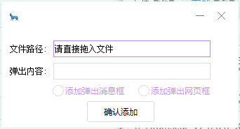 软件添加弹窗工具 V1.52 绿色版