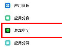 oppo reno z怎么开启游戏勿扰模式？oppo reno z开启游戏勿扰模式的方法