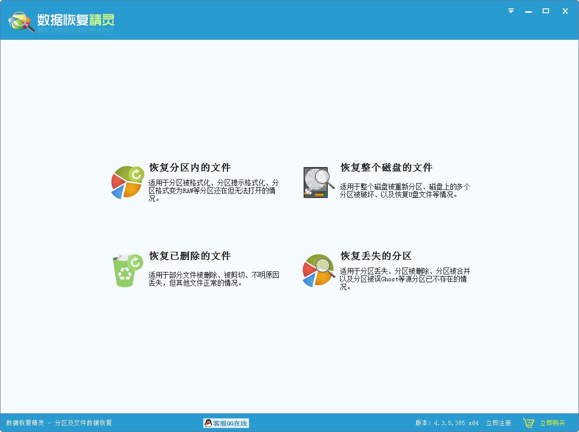 数据恢复精灵 V4.3.5.385