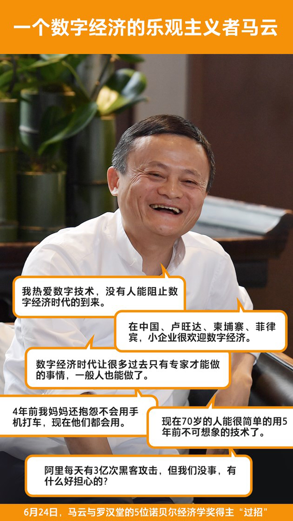 马云：我是数字经济的乐观主义者