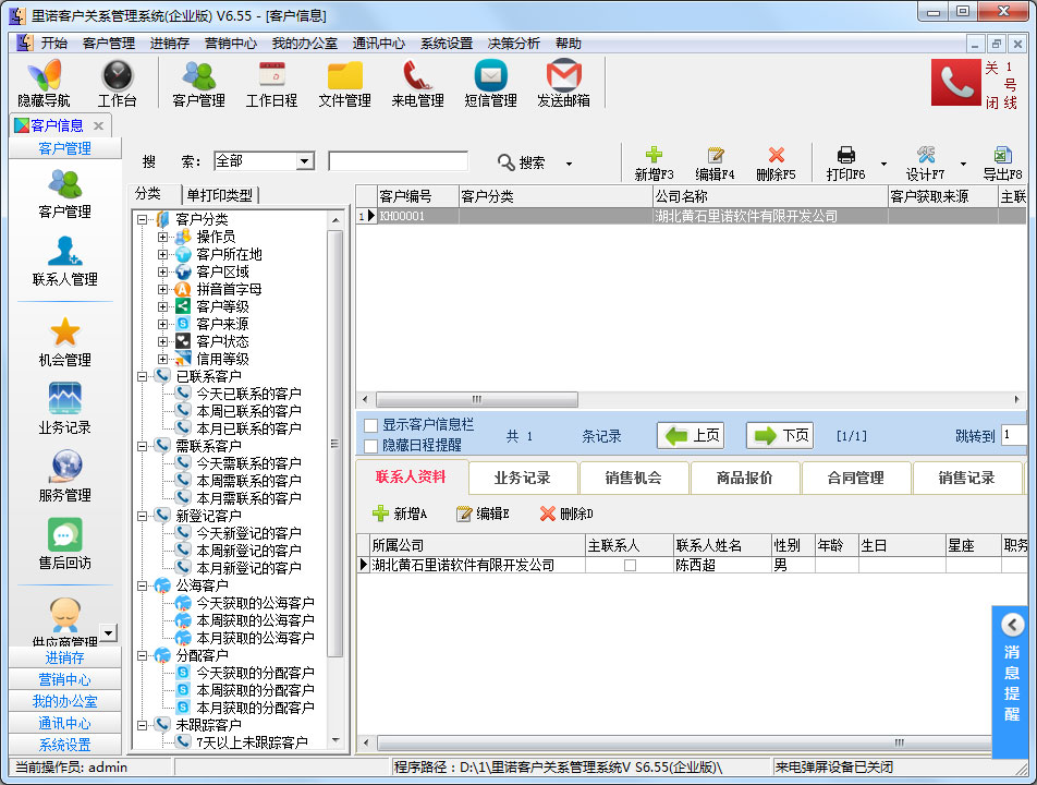里诺客户管理软件 V6.55 企业版