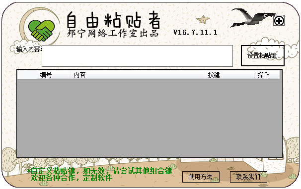 自由粘贴者复制工具 V16.7.11.1 绿色版